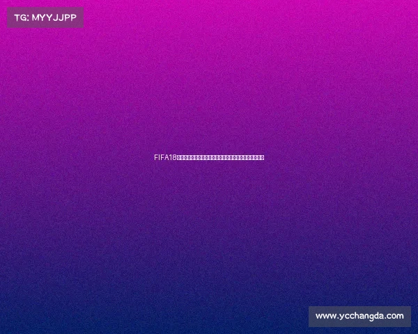 FIFA18世界杯模式深度解析与玩法攻略全方位指南完全攻略体系 FIFA18世界杯模式深度解析与玩法攻略全方位指南完全攻略体系