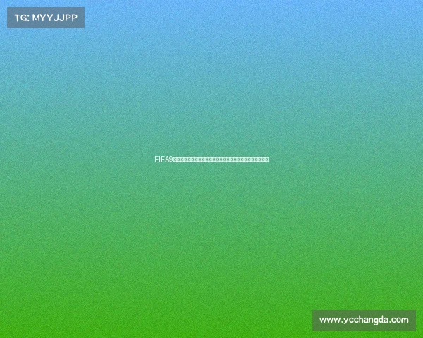 FIFA9号世界杯礼盒获取方法与详细攻略解析全流程指南与技巧分享 FIFA9号世界杯礼盒获取方法与详细攻略解析全流程指南与技巧分享